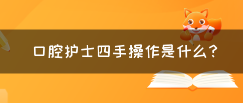 口腔护士四手操作是什么？(图1)