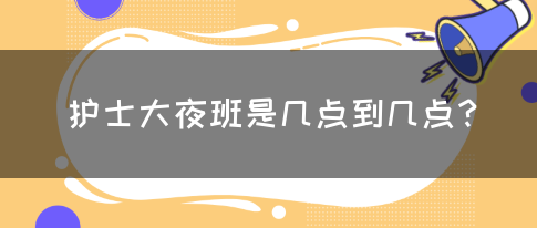 护士大夜班是几点到几点？(图1)