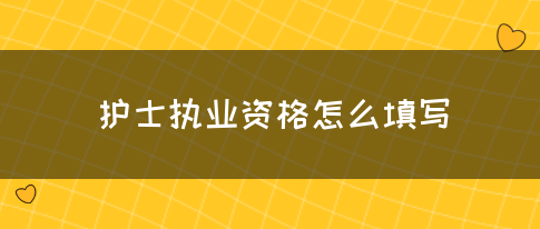 护士执业资格怎么填写(图1)