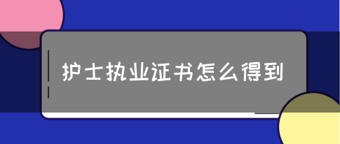 护士执业证书怎么得到(图1)