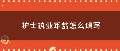 护士执业年龄怎么填写(图1)