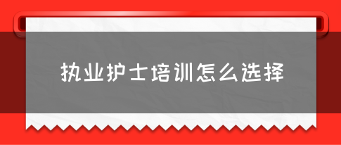 执业护士培训怎么选择(图1)