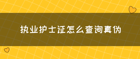 执业护士证怎么查询真伪(图1)