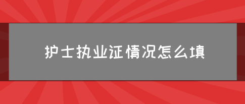 护士执业证情况怎么填(图1)