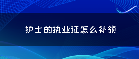 护士的执业证怎么补领？(图1)