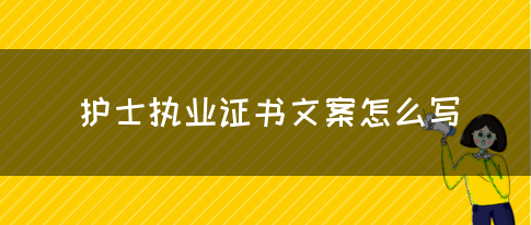 护士执业证书文案怎么写？(图1)