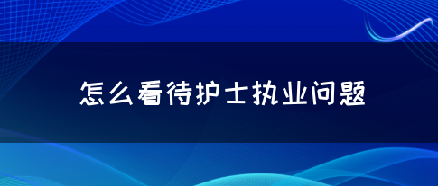 怎么看待护士执业问题？(图1)