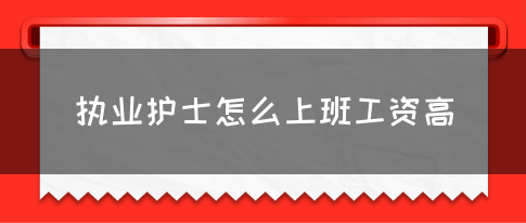 执业护士怎么上班工资高？(图1)