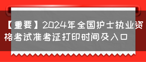 【重要】2024年全国护士执业资格考试准考证打印时间及入口(图1)