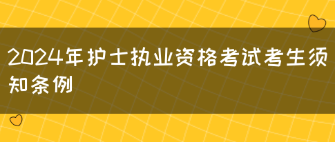 2024年护士执业资格考试考生须知条例(图1)