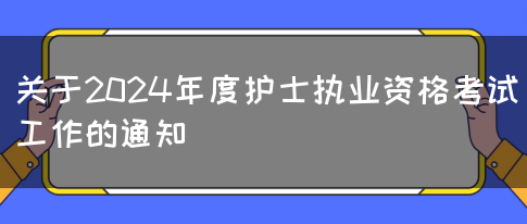 关于2024年度护士执业资格考试工作的通知(图1)