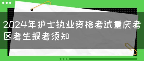 2024年护士执业资格考试重庆考区考生报考须知(图1)